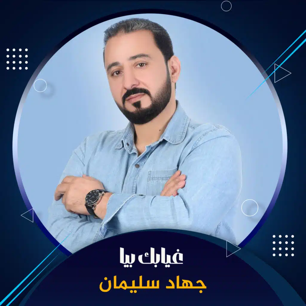 غيابك بيا