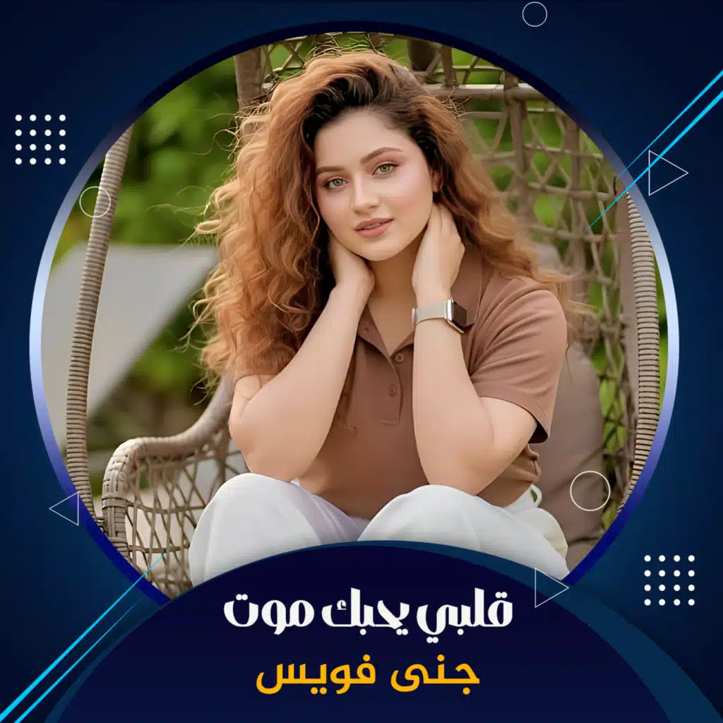 جنى فويس