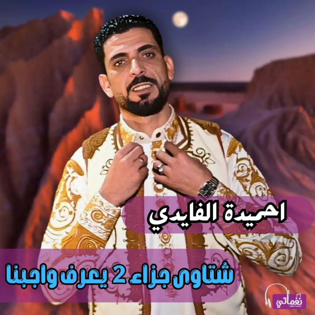 احميدة الفايدي