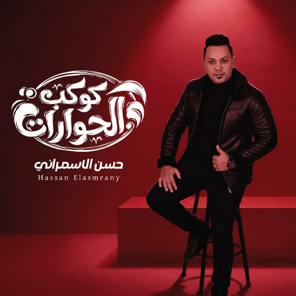 حسن الاسمراني
