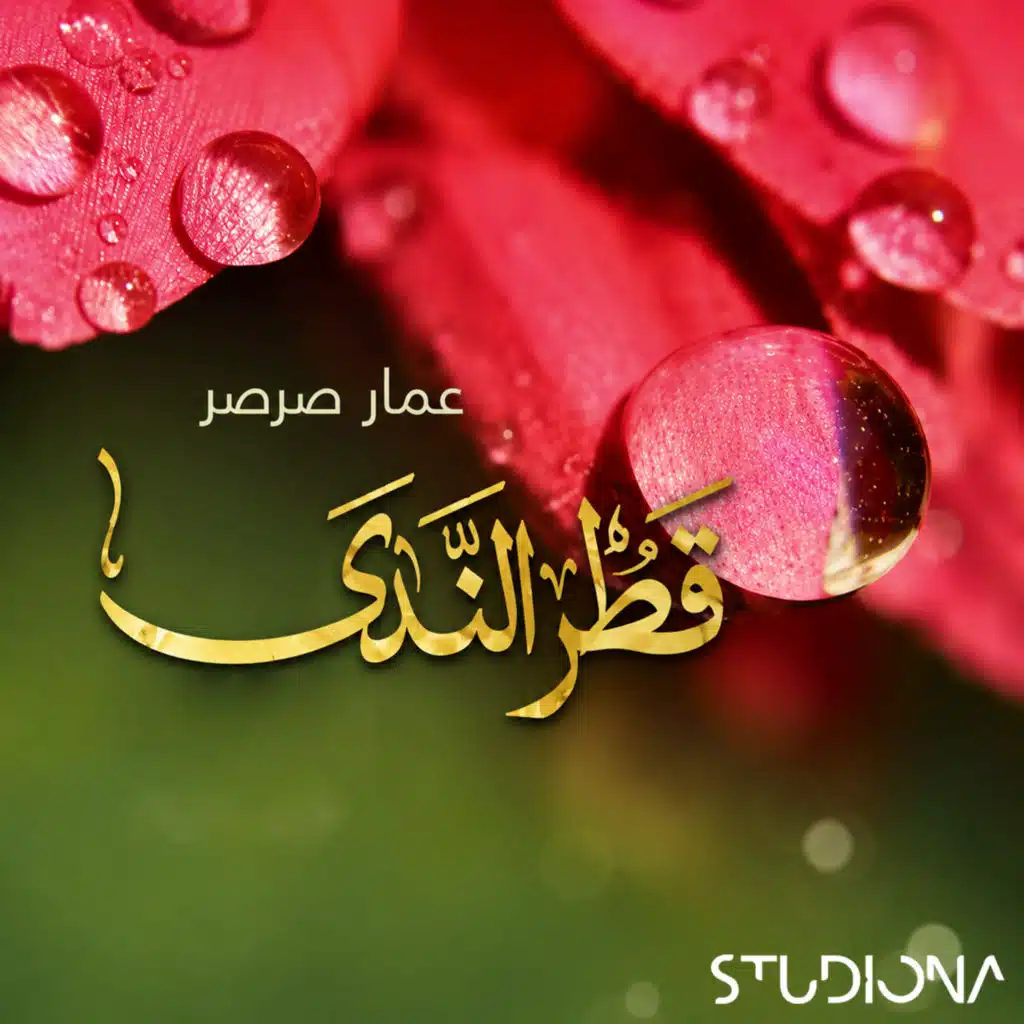 Saharan Halla - سحراً هلّ (feat. Ammar Sarsar)