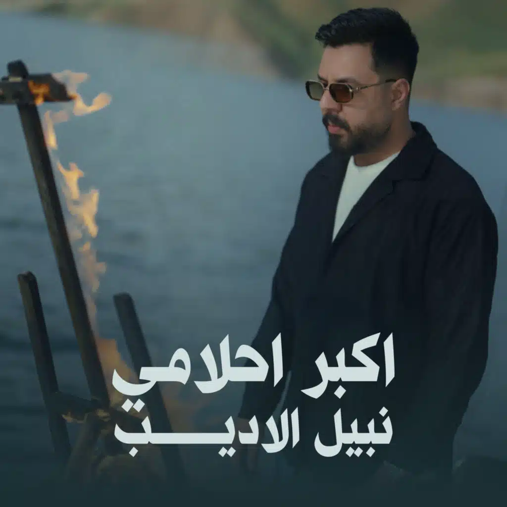 اكبر احلامي