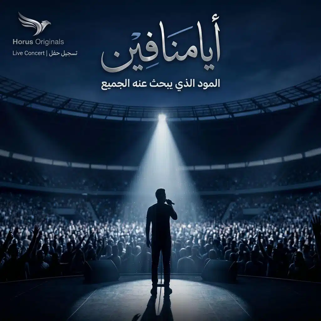 أيامنا فين - المود الذي يبحث عنه الجميع - Horus Originals (Live Concert)