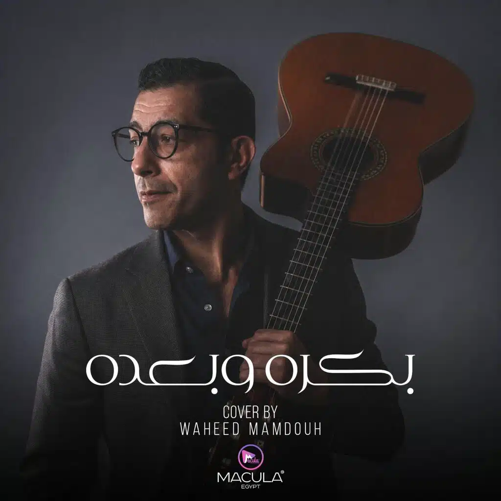 بكرة وبعده