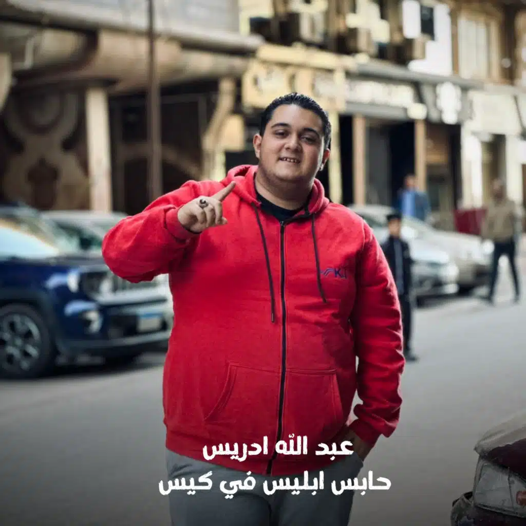 عبد الله ادريس حابس ابليس في كيس
