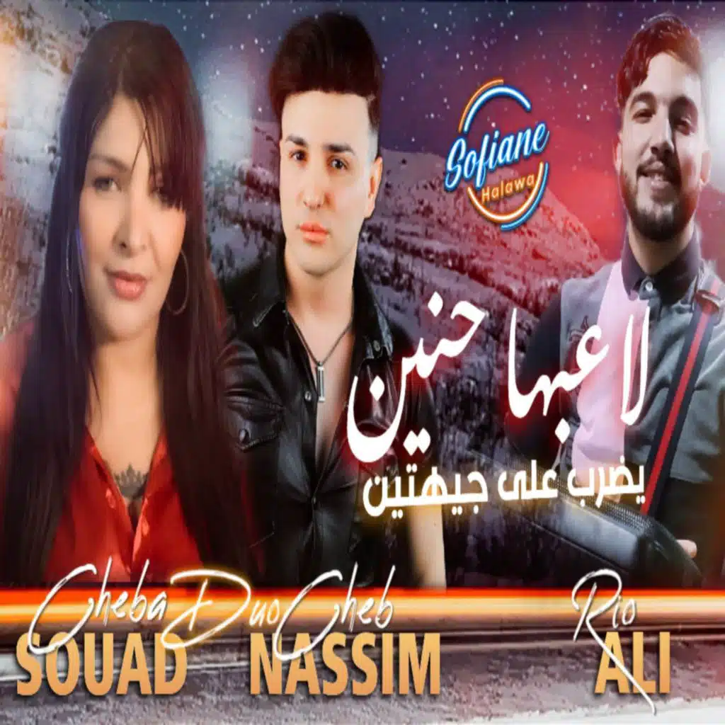 Cheba Souad & Cheb Nassah