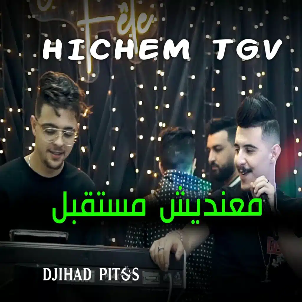 معنديش مستقبل