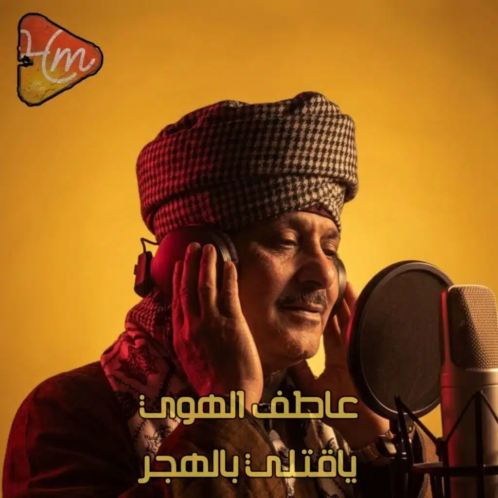 ياقتلي بالهجر