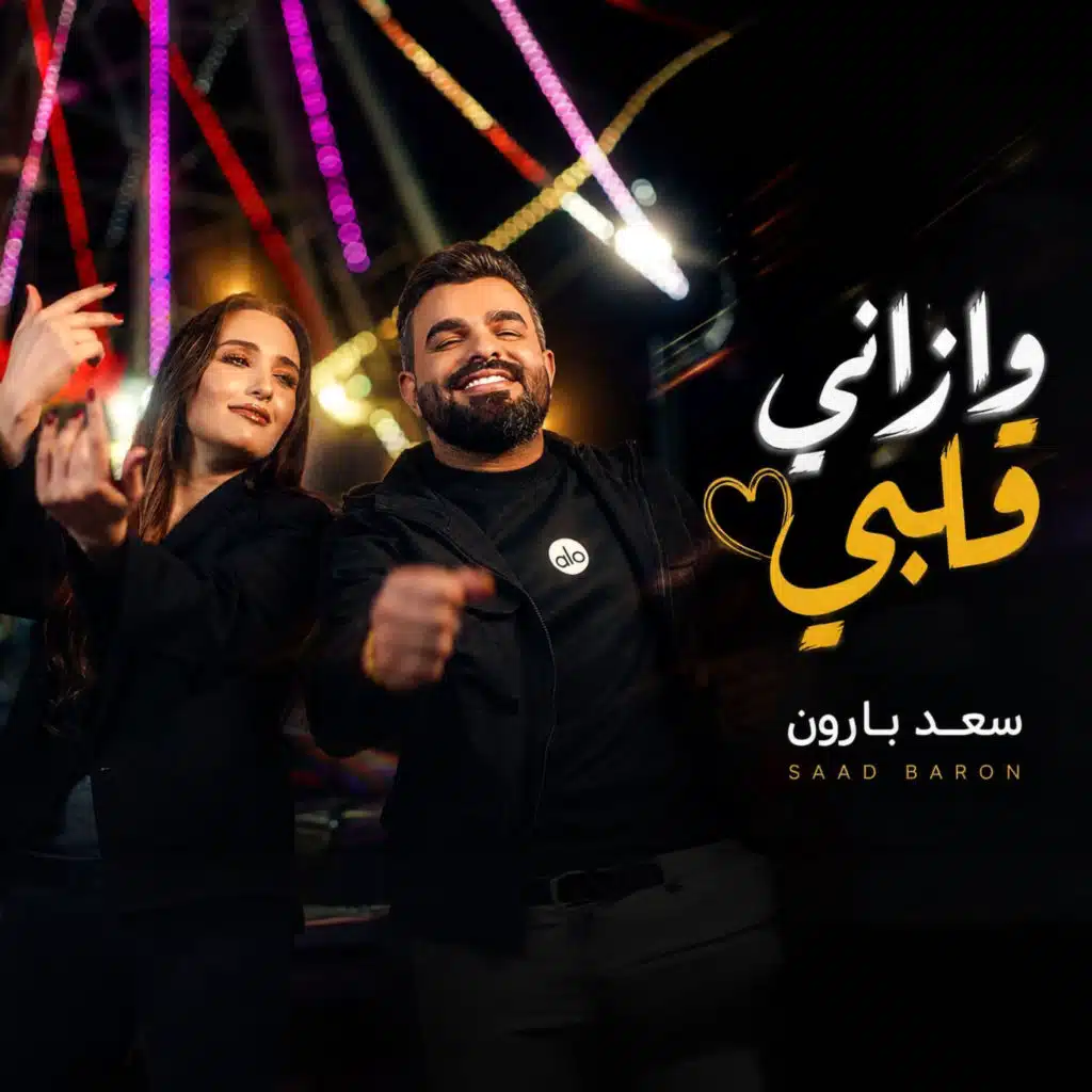 سعد بارون