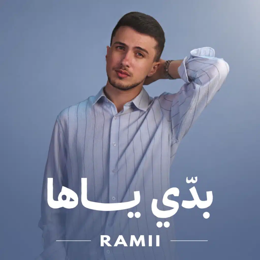 بدي ياها