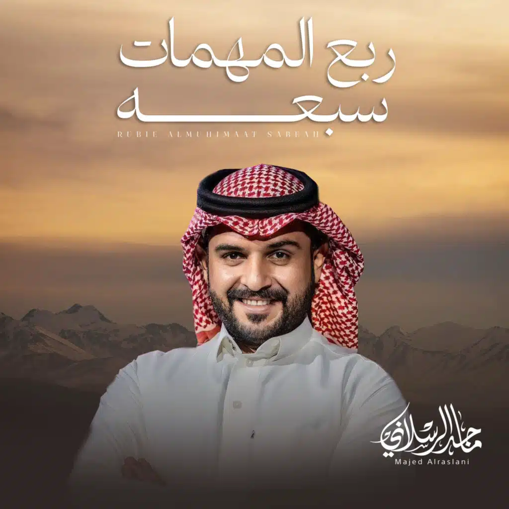 ربع المهمات سبعه
