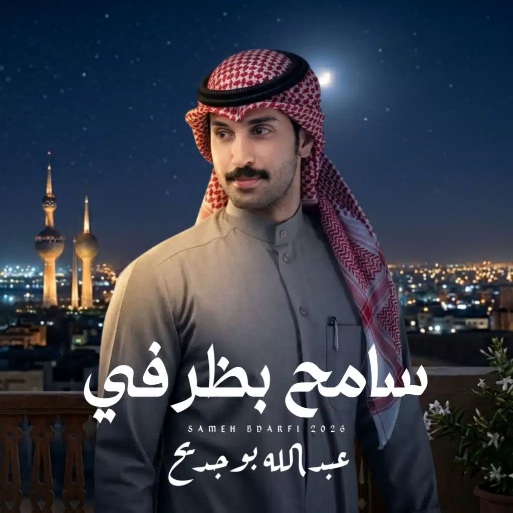 عبدالله بوجديح