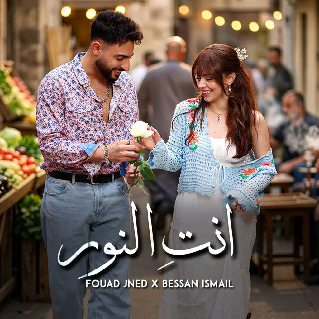 انتِ النور