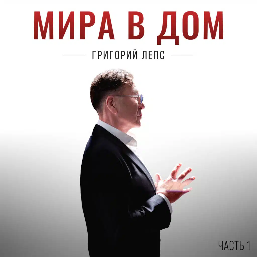 Григорий Лепс