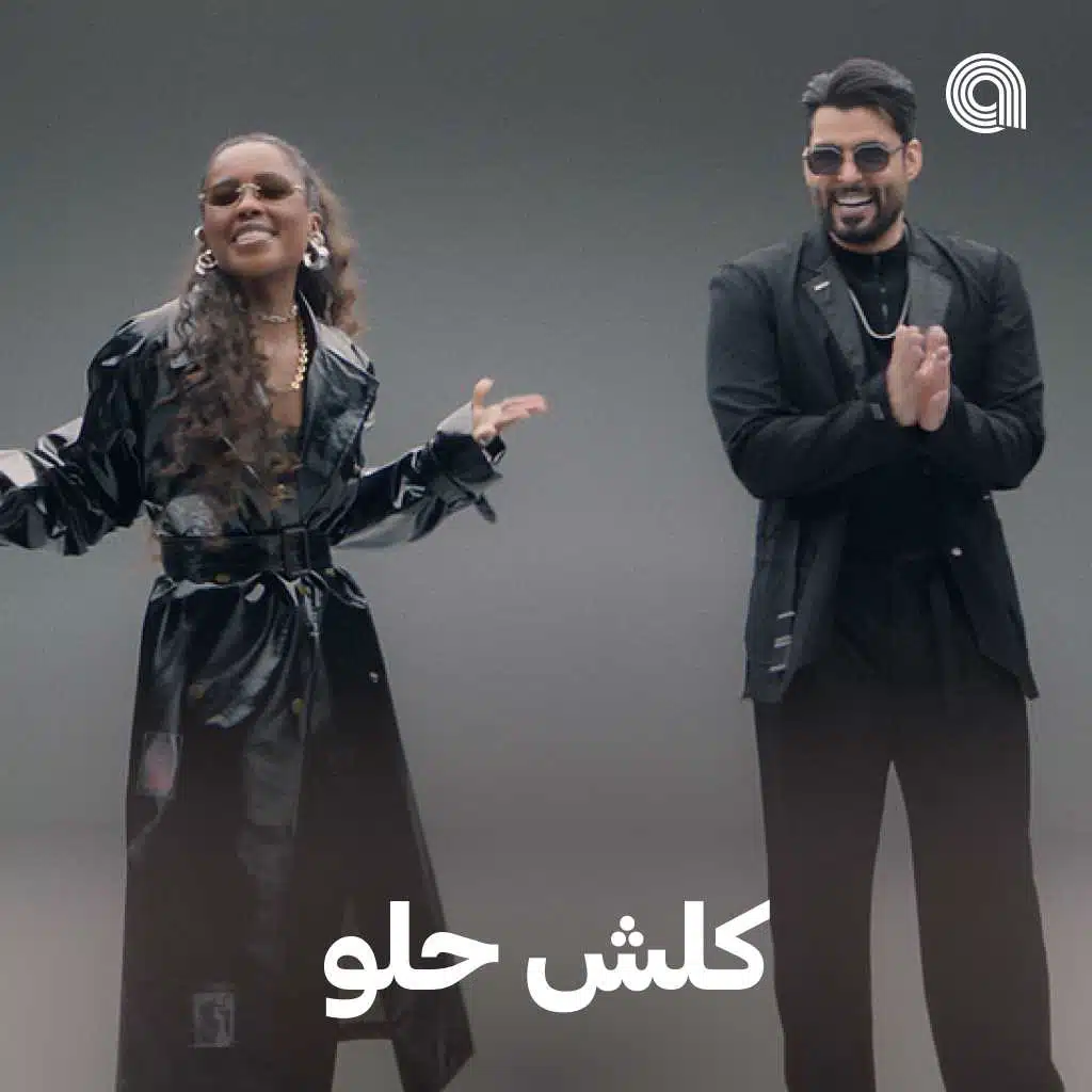 كلش حلو