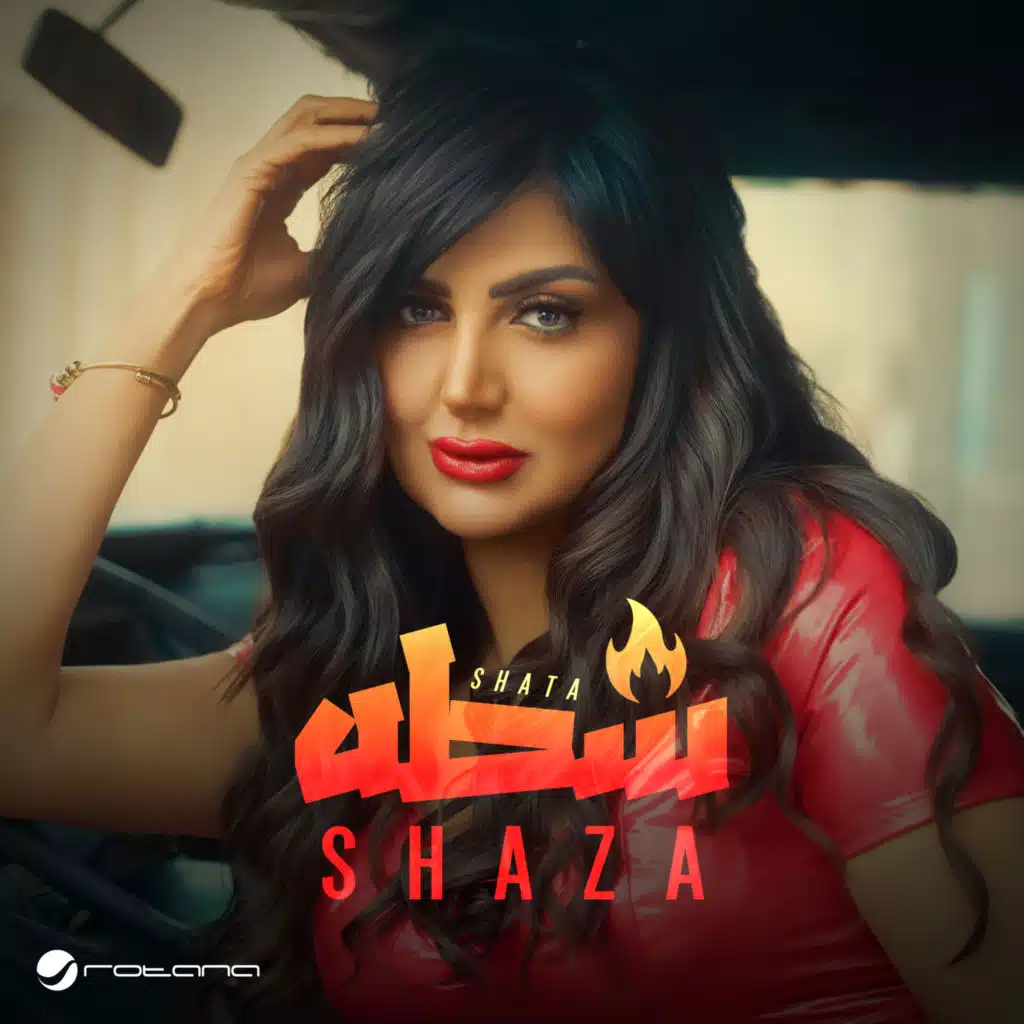شطه (Dolby Atmos)