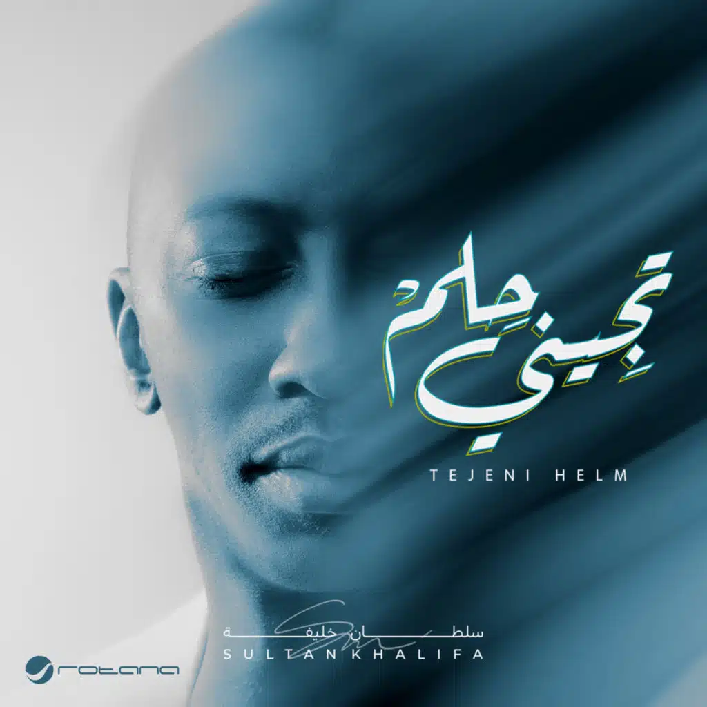 تجينى حلم