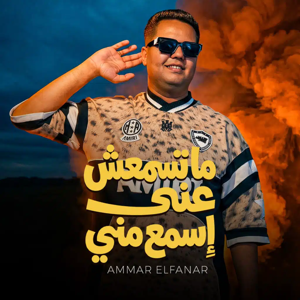 عمار الفنار