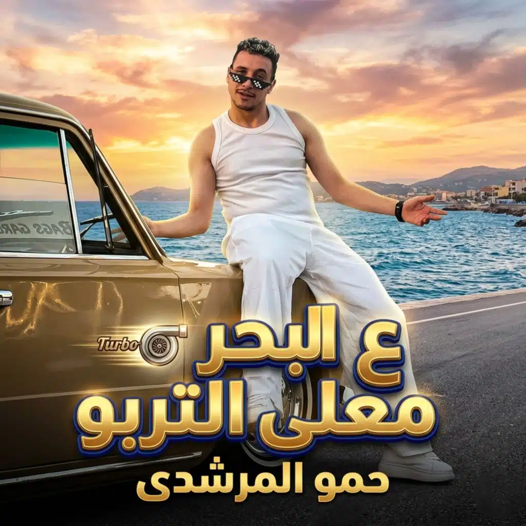 حمو المرشدي
