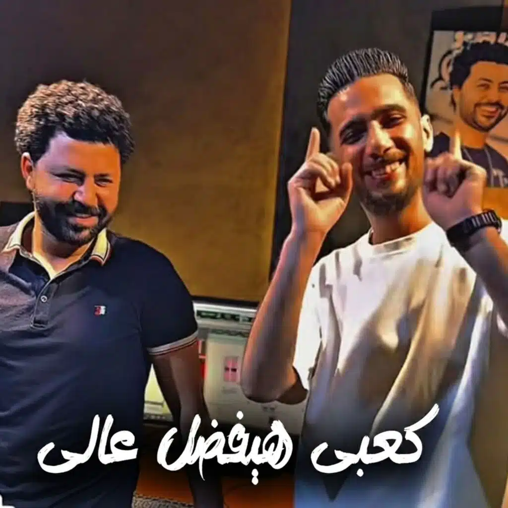 كعبى هيفضل عالى