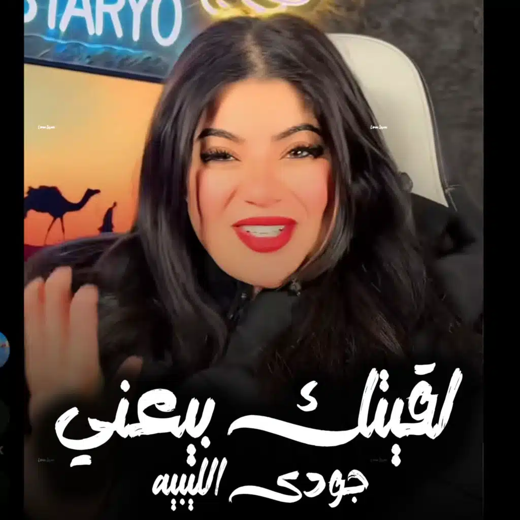جودي الليبيه