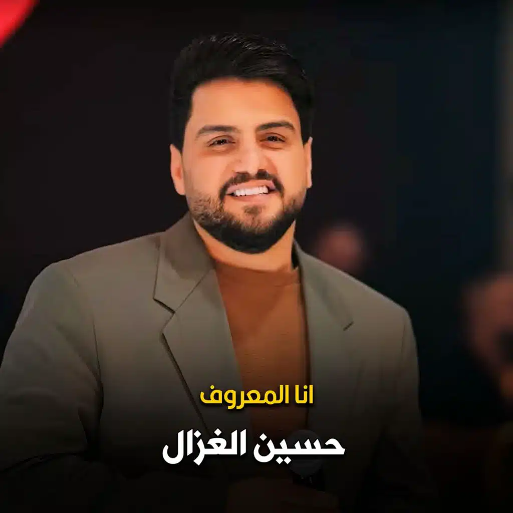 انا المعروف