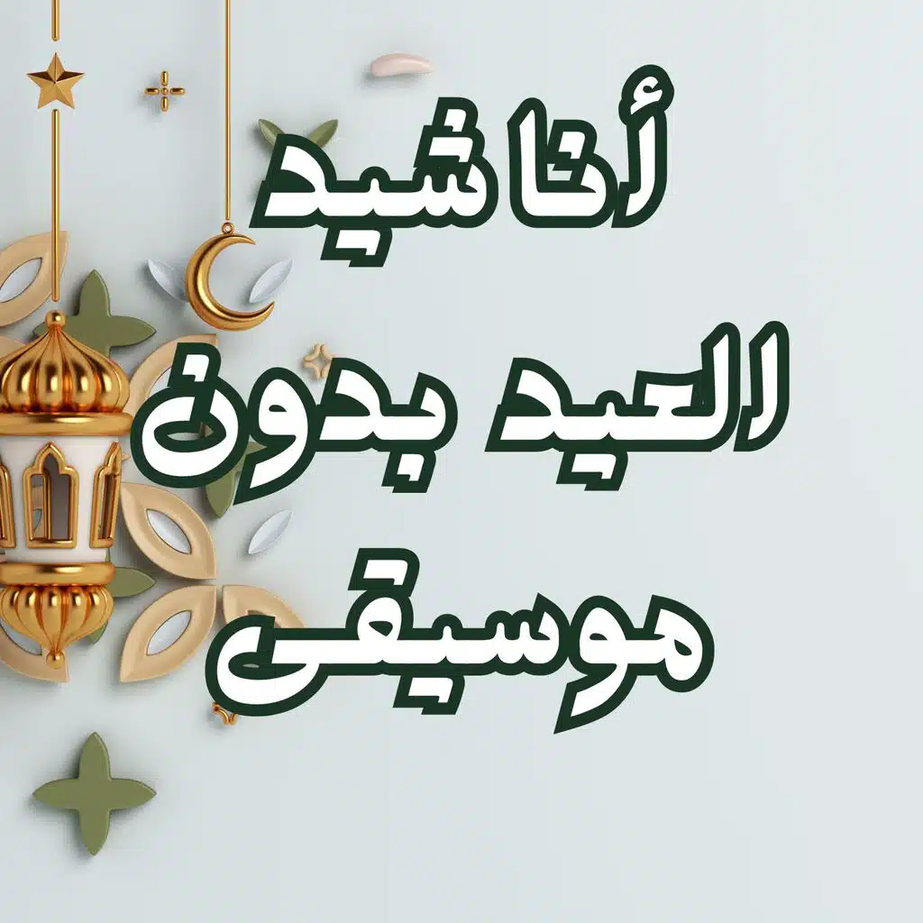 أجمل أناشيد العيد بدون موسيقى _ Vocal Only Eid Islamic Nasheed