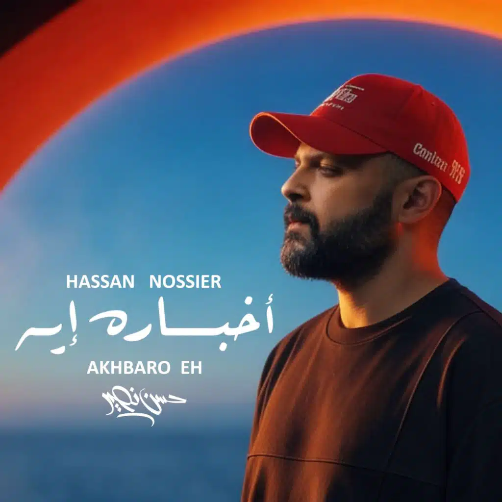أخباره إيه