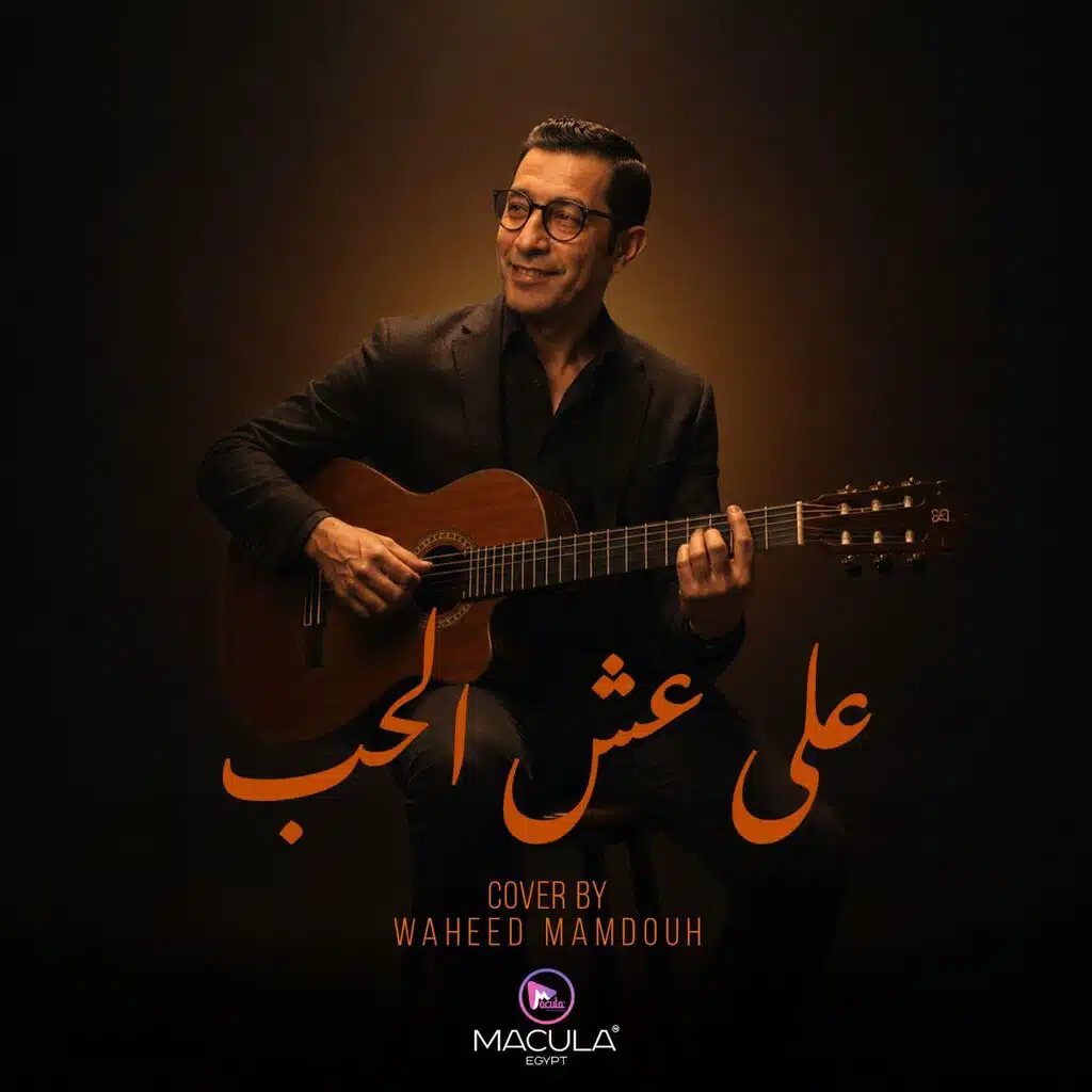 Ala Esh El Hob | على عش الحب