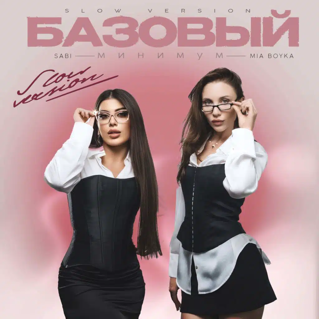 Базовый минимум (Slow Version)