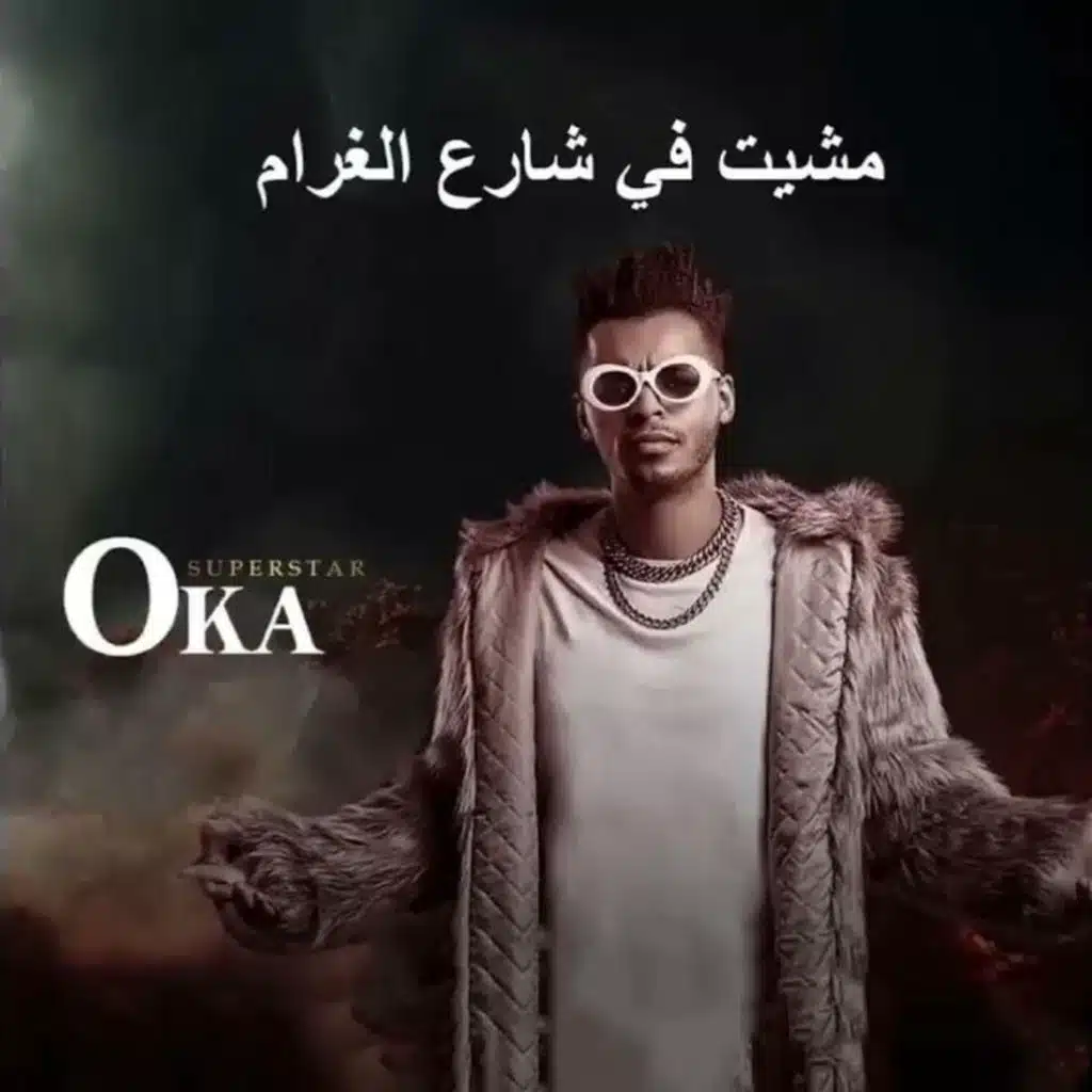 مشيت في شارع الغرام اوكا ريمكس