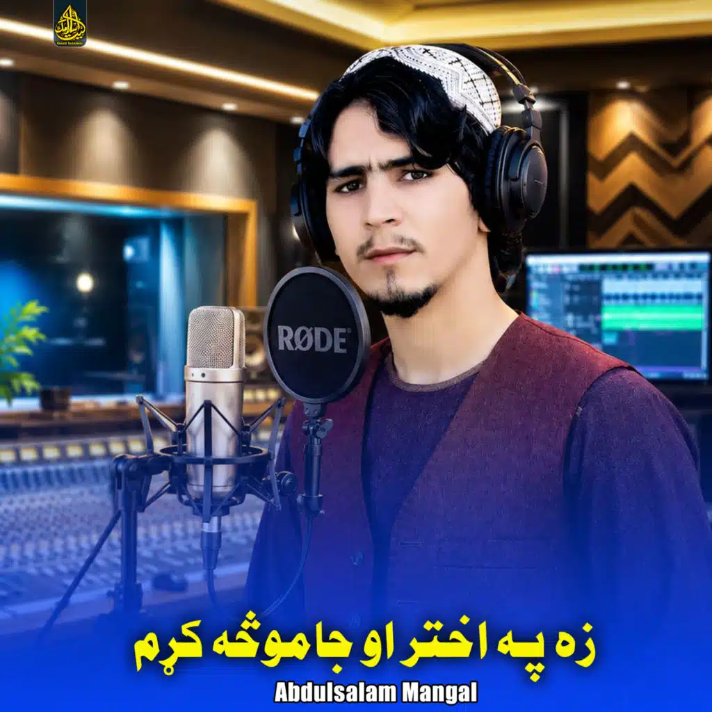 زه په اختر او جاموڅه کړم