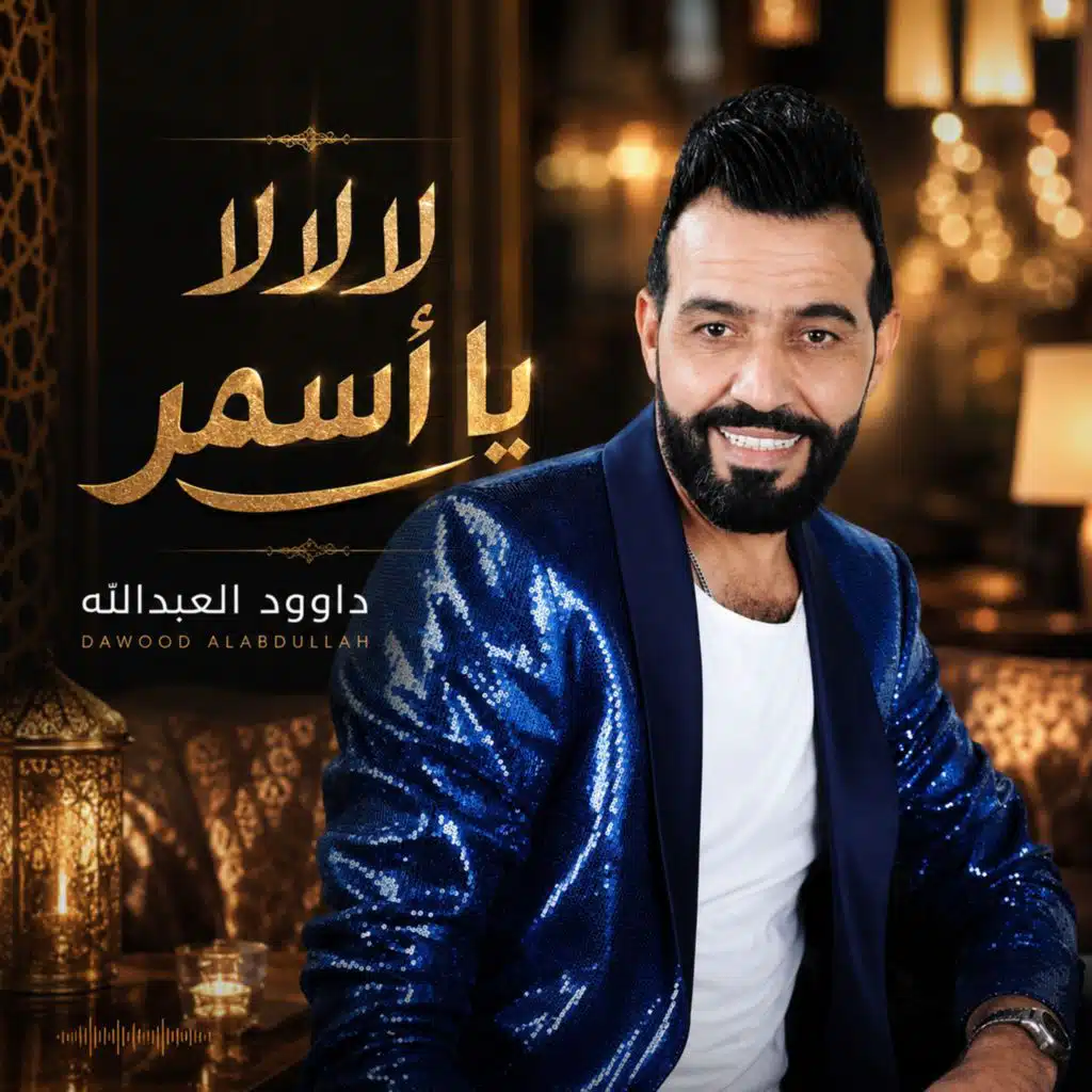 لا لا يا أسمر