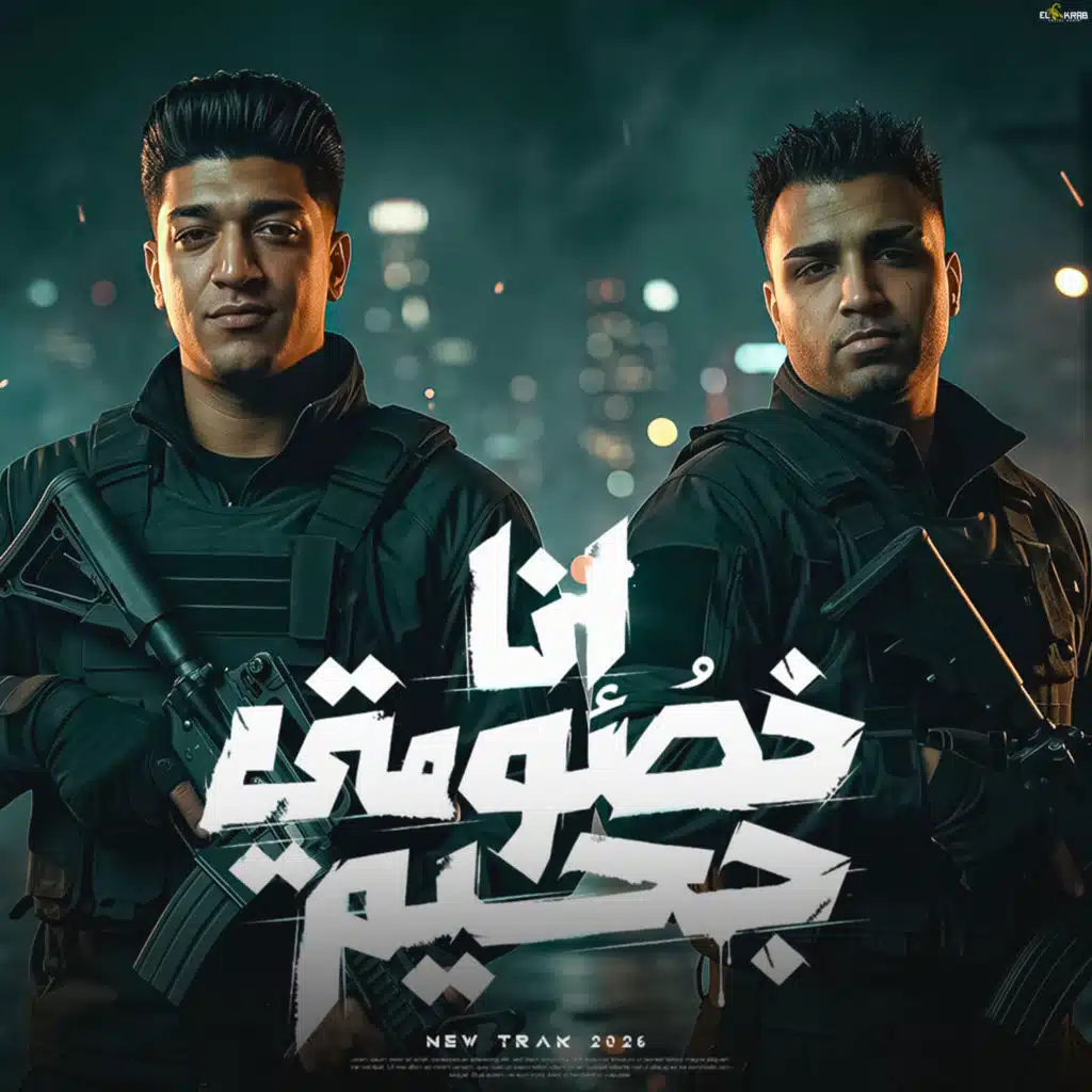 انا خصومتي جحيم