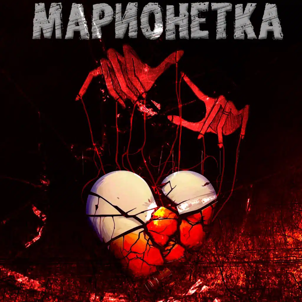 Марионетка