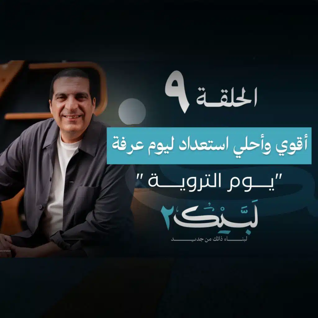 الحلقة التاسعة : أقوي وأحلي استعداد ليوم عرفة "يوم التروية"
