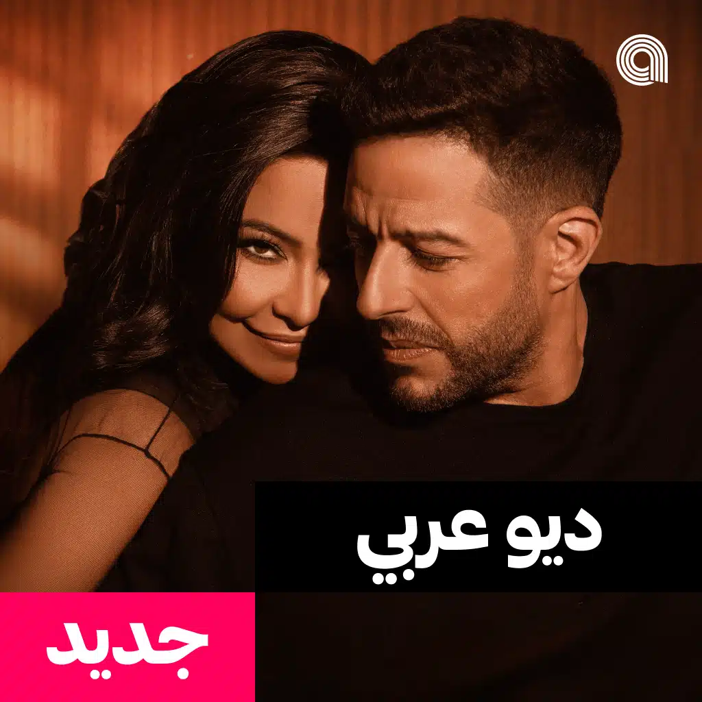 ديو عربي جديد