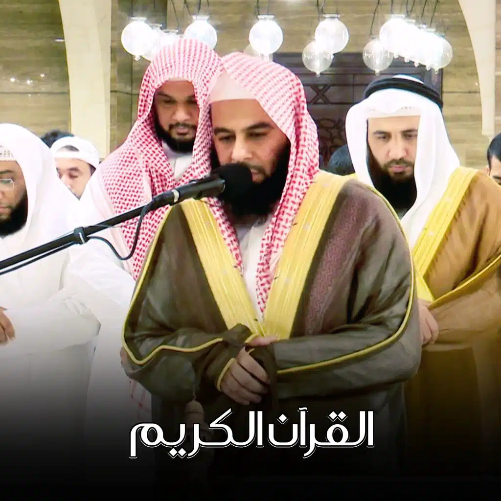 القرآن الكريم