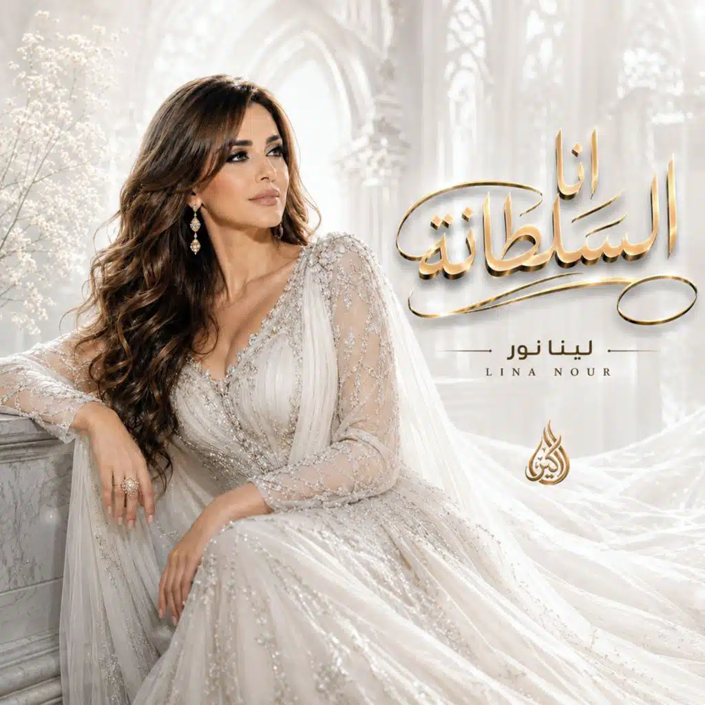 انا السلطانة