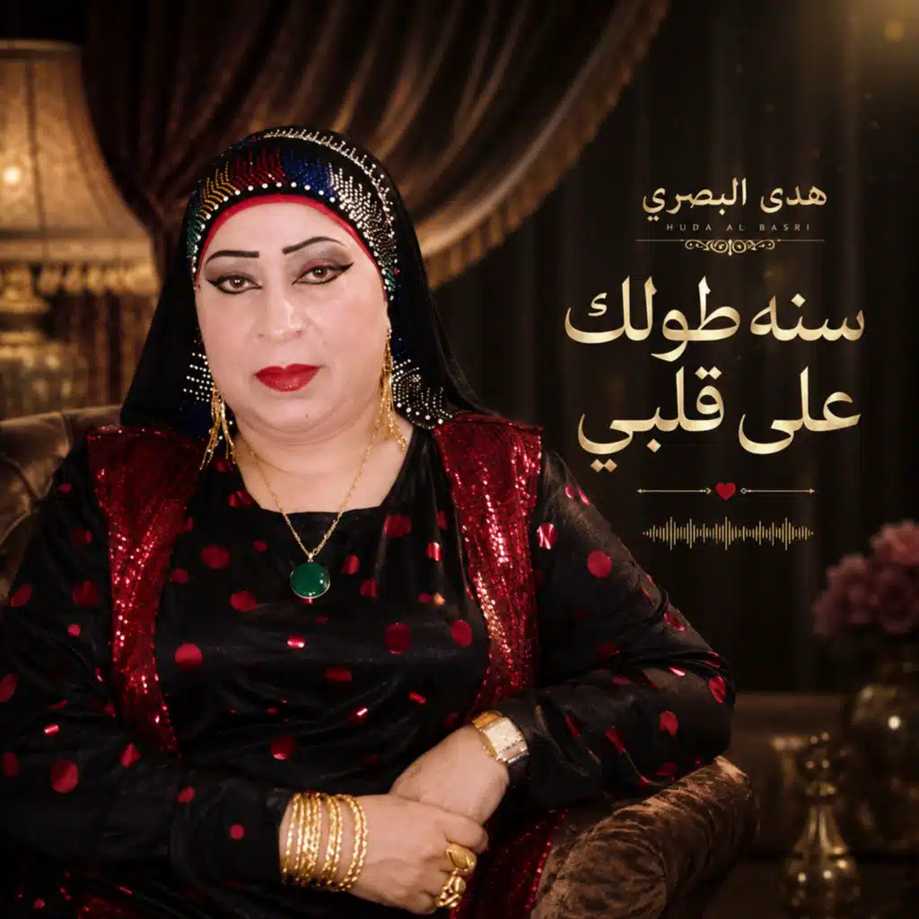 سنه طولك على قلبي