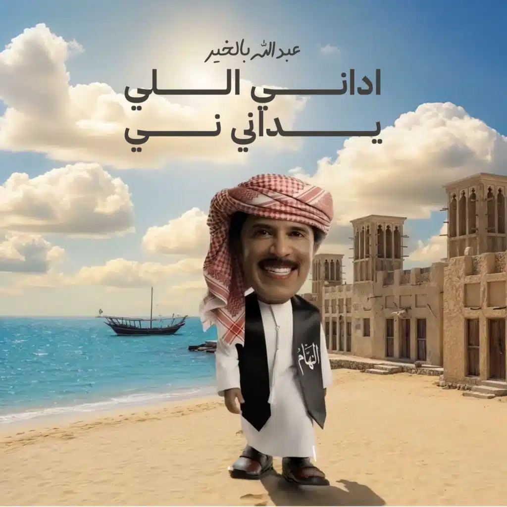عبدالله بالخير