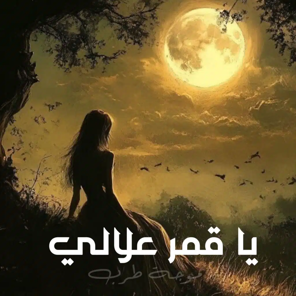 يا قمر علالي