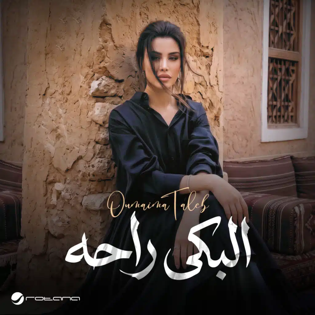 البكى راحه