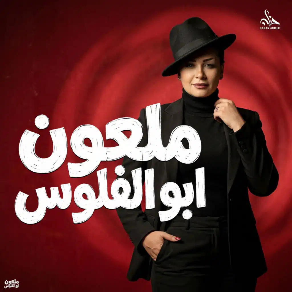 ملعون ابو الفلوس