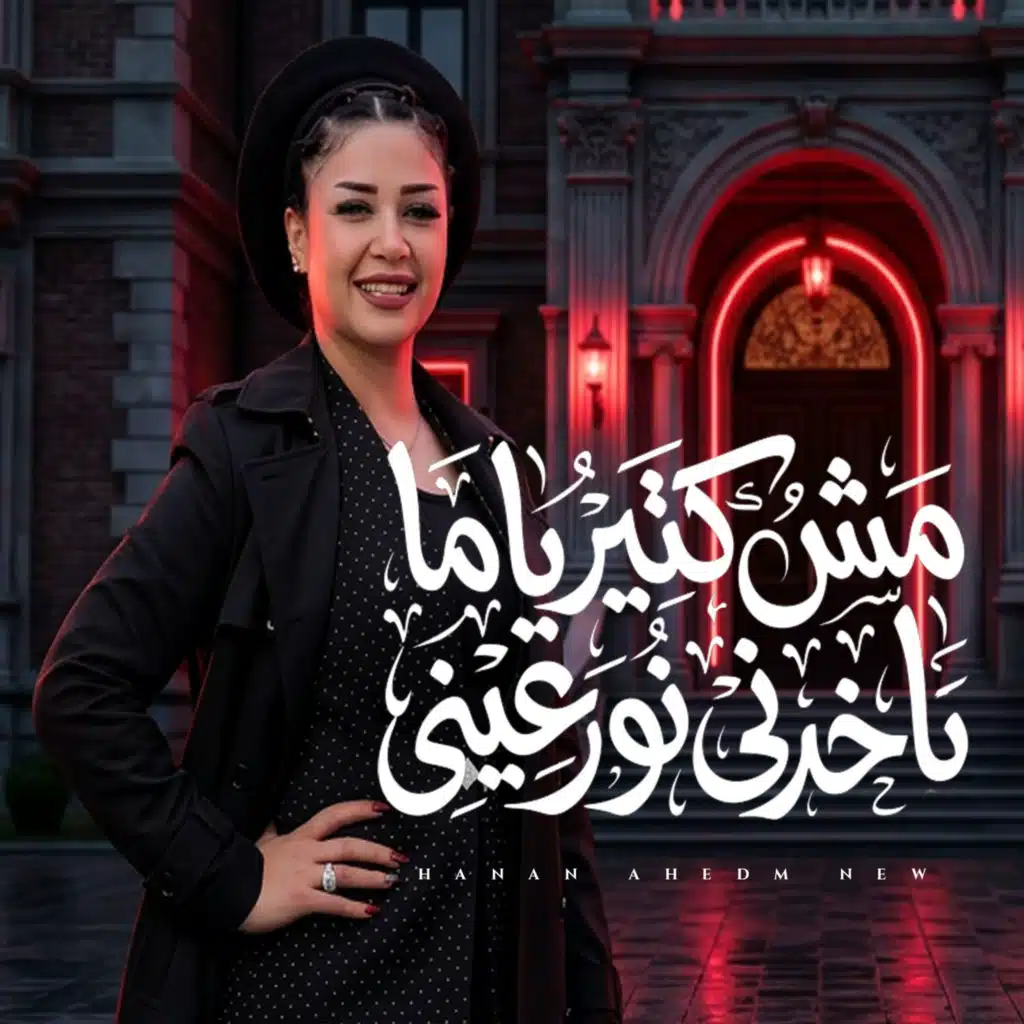 مش كتير ياما تاخدنى نور عينى