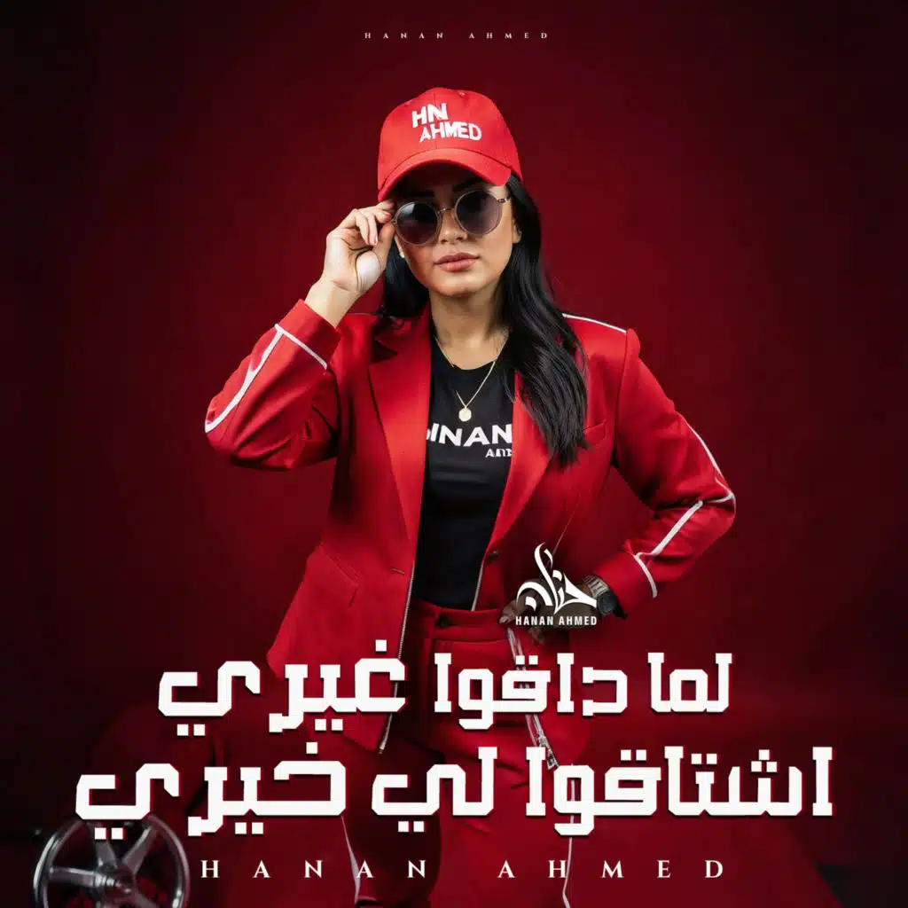 لما داقوا غيرى اشتاقو لخيرى