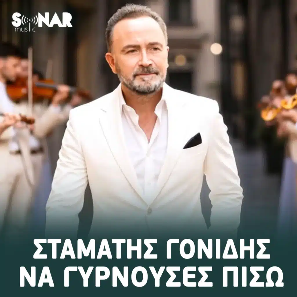 Stamatis Gonidis