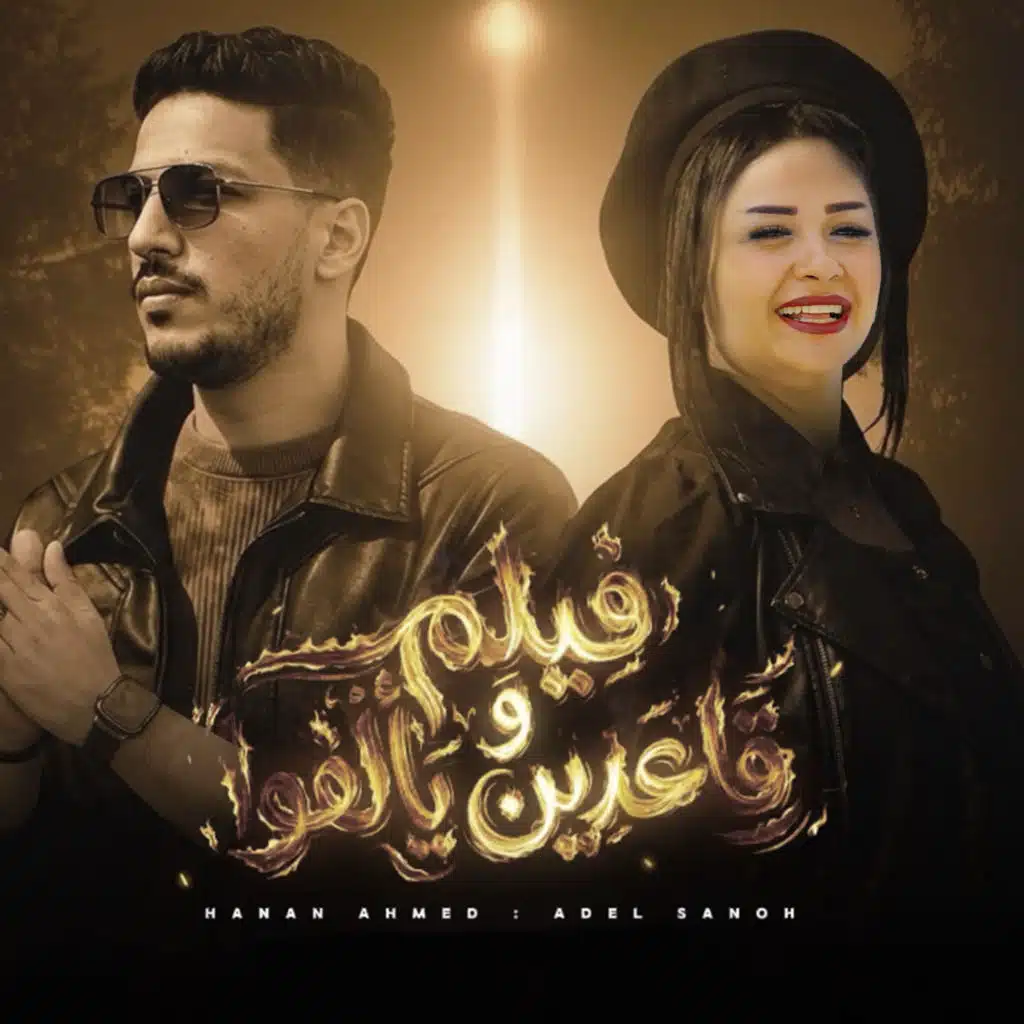فيلم وقاعدين يألفوا