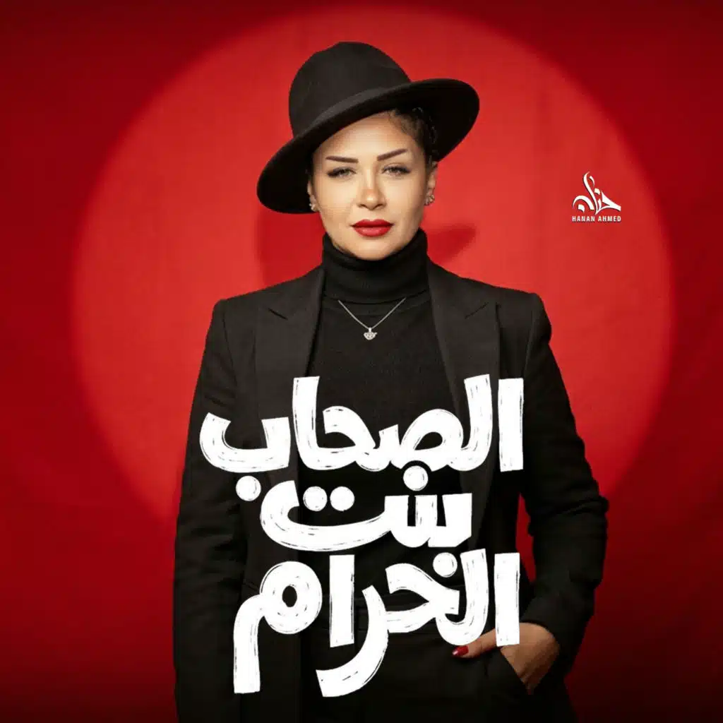الصحاب بنت الحرام