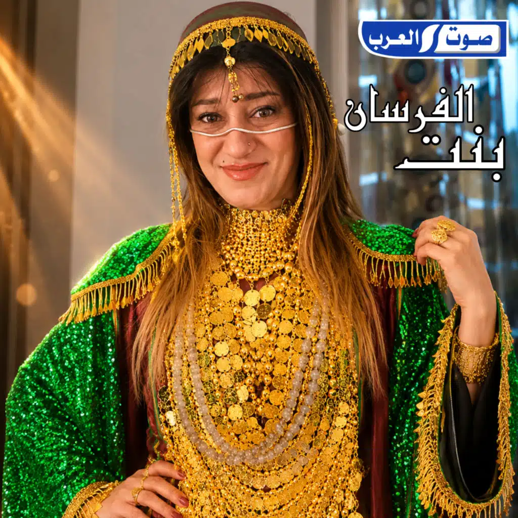 بنت الفرسان